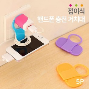 접이식 콘센트 핸드폰 충전 받침대 거치대 (5P), 1개