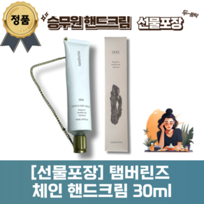 [기본 선물포장] 탬버린즈 체인 핸드크림 30ml tambuins 승무원핸드크림 보습 촉촉 누드에이치앤드크림 핸드케어 421 바닐라 우디 7 로즈우드 000 샌달우드, 1개