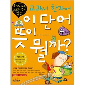 이 단어 뜻이 뭘까? 4학년 : 학교에서 가르쳐 주지 않는 교과서 한자어, 다락원, 다락원-학교에서 가르쳐 주지 않는 교과서 한자어