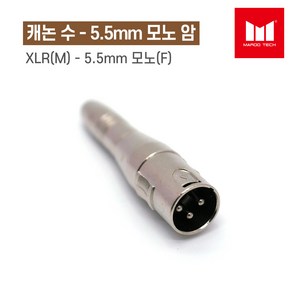 [마루테크]캐논(XLR) 수 - 5.5mm 모노 암 변환 커넥터 젠더, 1개