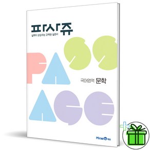 (사은품) 파사쥬 국어영역 문학편 고등 PASSAGE 미래엔