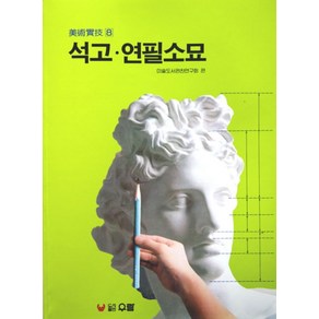 석고연필소묘, 우람, 미술도서편찬연구회 편