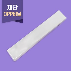 케이크 띠지 얇은 무스띠 피스띠 조각케익비닐 재단 OPP 무지 3종 [1000ea]