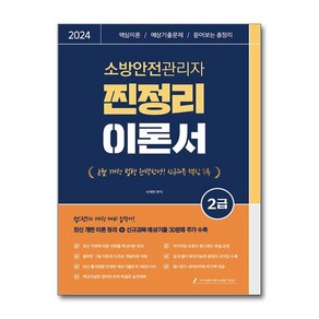 제이북스 2024 유튜버 챕스랜드 소방안전관리자 2급 찐정리 이론서, 단일상품단일상품