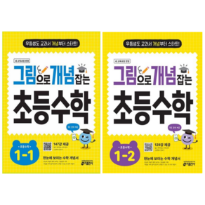 [키출판사] 그림으로 개념 잡는 초등 수학 1학년 2권세트 /무료 동영상 제공/ 2022 개정 교육과정 반영, 수학영역, 초등1학년