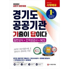 기출이 답이다-경기도 공공기관 열린채용 일반상식+인적성검사(2020 상반기)