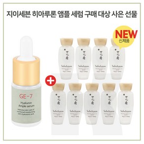 GE-7 히아루론 앰플 구매시 설화수 NEW 자음수 퍼펙팅 15ml 9개 (신제품), 10ml