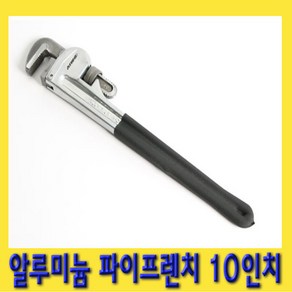 한경공구 알루미늄 파이프 렌치 10인치 250MM, 1개