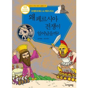 역사공화국 세계사법정 3: 왜 페르시아 전쟁이 일어났을까, 자음과모음