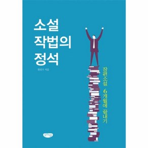 웅진북센 소설작법의 정석, One colo  One Size@1