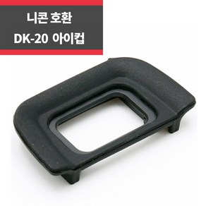 니콘 뷰파인더 커버 아이피스/아이컵/DK, DK-20, 1개, 1개