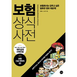 보험상식사전:보험회사는 감추고 싶은 알토란 정보 대공개, 길벗, 정병철, 손교욱