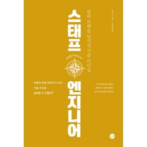 스태프 엔지니어:관리 트랙을 넘어선 기술 리더십