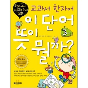 이 단어 뜻이 뭘까? 3학년 : 학교에서 가르쳐 주지 않는 교과서 한자어, 다락원