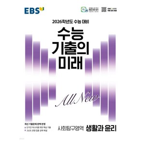 EBS 수능 기출의 미래 사회탐구영역 생활과 윤리 (2025년) : 2026학년도 수능 대비