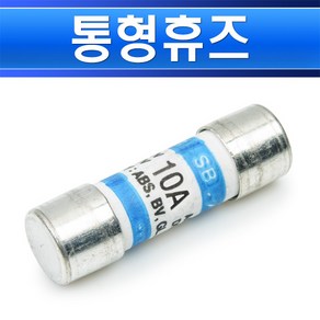 통형휴즈-10A-14파이-51mm-SB-C1-AC500 DC250V 카트리지휴즈 고압휴즈 선박용 퓨즈 고압퓨즈, 1개