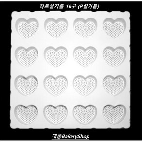 대풍BakeyShop 16구 하트떡제조형틀 하트설기16구 (P설기 업소용설기틀), 1개