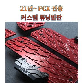 프로라이더스 로고각인 21년이후 PCX 커스텀 튜닝발판 PCX 전용 고퀄리티 알루미늄 가드형 튜닝발판