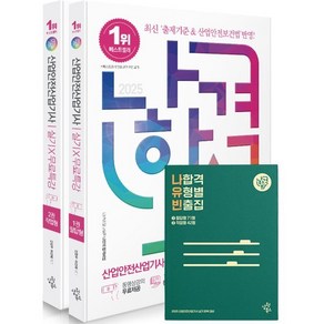 2025 나합격 산업안전산업기사 실기 무료특강 필답형 + 작업형 + 나합격 유형별 빈출집 세트, 삼원북스