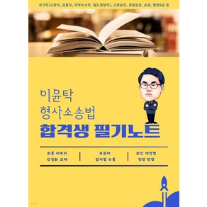 이윤탁 형사소송법 합격생 필기노트 가온에듀