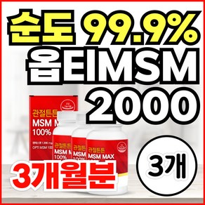 순도99% 미국산 프리미엄 100% 관절 MSM 옵티 엠에스엠 식이유황 OPTIMSM 2000 손가락 마디 무릎 어깨 관절 연골 영양제 식약청인정, 3개, 60정