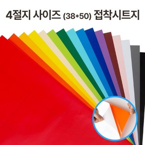 접착 단색 칼라시트지 유광 무광 4절지 (38cmx50cm) 낱장, 빨강