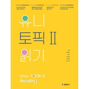 유니 토픽2 읽기: Univ. TOPIK 2 Reading, 한글파크