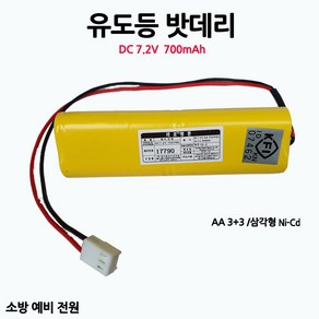 유도등밧데리 700mAh 7.2V AA /3+3 삼각형/부림소방, 1개