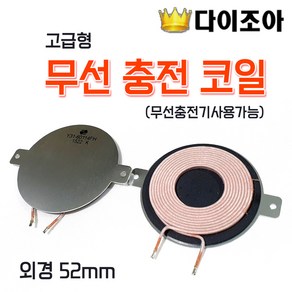 무선 충전 코일 외경 52mm (무선충전기사용가능), 1개