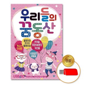 USB_우리들의꿈동산-동요110곡/음반/USB음반/동요모음/아동/유아/어린이/차량용/고음질/정품