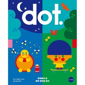 영국식 일러스트 기반 유아미술 닷(dot.) : 낮과 밤 이야기 : Vol.2, 아노락코리아