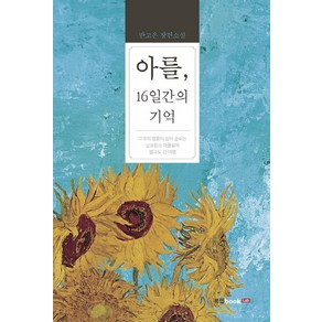 아를 16일간의 기억:고흐의영혼이살아숨쉬는남프랑스아를로의짧고도긴여행  반고은장편소설, 북랩, 반고은