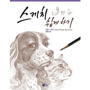 스케치 쉽게 하기: 동물 드로잉, 진선북스, 김충원 저