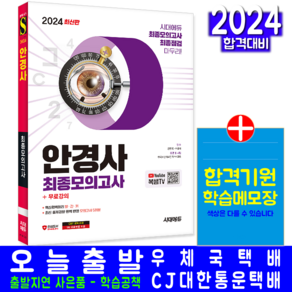 안경사 문제집 교재 책 최종모의고사 김정복 이종하 2024, 시대고시기획