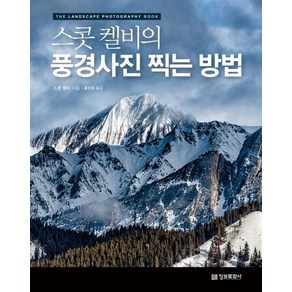 스콧 켈비의 풍경사진 찍는 방법 : The Landscape Photogaphy Book, 상품명