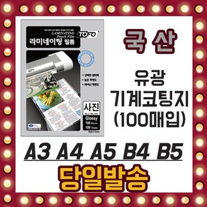 국산 A5 B5 A4 B4 A3 유광 기계 코팅지 150mic 100mic, (A5) 154X216(mm), 유광기계코팅지-100mic