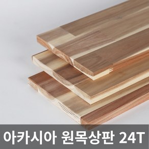 아카시아 원목 상판 24T 목재 합판 나무판 나무판자