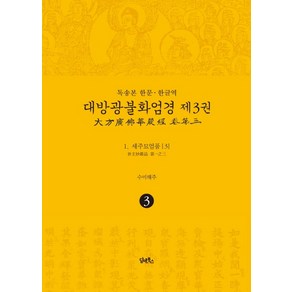 독송본 한문·한글역 대방광불화엄경 3: 세주묘엄품(3):, 담앤북스