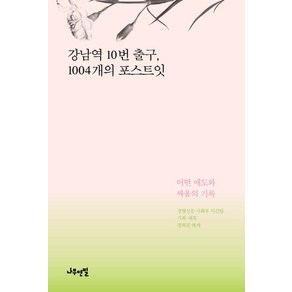 강남역 10번 출구 1004개의 포스트잇:어떤 애도와 싸움의 기록, 나무연필, 경향신문 사회부 사건팀 기획