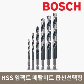 보쉬 HSS 육각 임팩트 메탈드릴비트 옵션선택형, 2.0x24x60, 1개