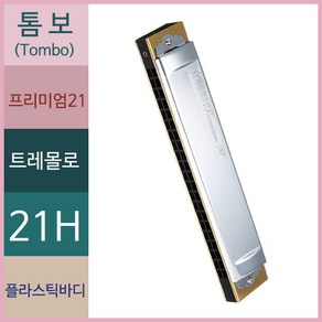 톰보 트레몰로 하모니카 프리미엄21 복음21홀, Fm, pemium21, 1개