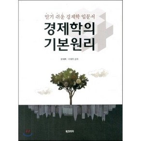 경제학의 기본원리:알기 쉬운 경제학 입문서, 북코리아, 윤재희, 이재학