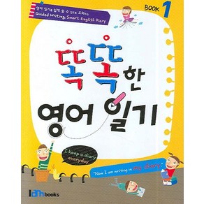 똑똑한 영어일기 1:BOOK 1