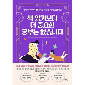 책 읽기보다 더 중요한 공부는 없습니다 : 엄마와 아이의 잠재력을 깨우는 독서 골든타임, 더블북, 박은선,정지영 저