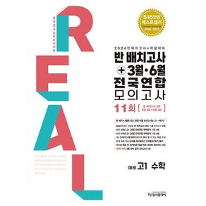 리얼 오리지널 반 배치고사+3월.6월 전국연합 모의고사 11회 예비 고1 수학 (2024), 단품없음, 중등3학년