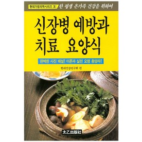 신장병 예방과 치료 요양식, 태을출판사, 현대건강연구회 저