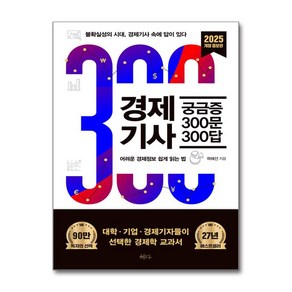 경제기사 궁금증 300문 300답 2025