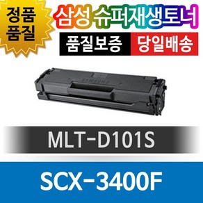 삼성 SCX-3400F 호환 슈퍼재생토너 MLT-D101S 호환토너 재생완제품 맞교환없음, 단일토너제품, 1개