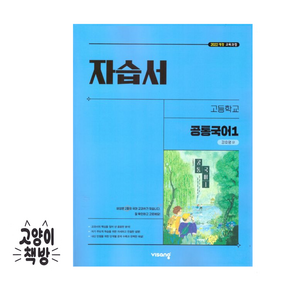 비상 고등공통국어 1 자습서 강호영 (2025), 국어영역, 고등학생