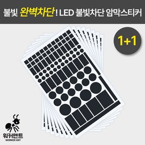 워커앤트) 1+1 LED 불빛차단 암막스티커 빛차단스티커 2장 1세트, 화이트1+1